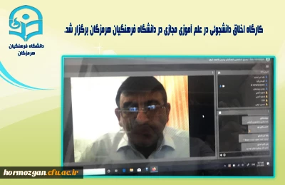 کارگاه اخلاق دانشجوئی در علم آموزی مجازی در دانشگاه فرهنگیان هرمزگان برگزار شد.