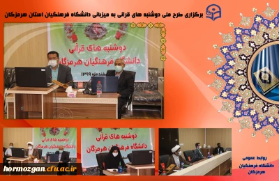 برگزاری طرح ملی دوشنبه های قرآنی به میزبانی دانشگاه فرهنگیان استان هرمزگان