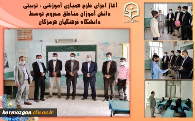 آغاز اجرای طرح همیاری آموزشی ، تربیتی دانش آموزان مناطق محروم توسط دانشگاه فرهنگیان هرمزگان