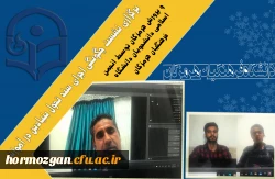 برگزاری نشست چگونگی اجرای سند تحول بنیادین در آموزش و پرورش هرمزگان توسط انجمن اسلامی دانشجویان دانشگاه 2