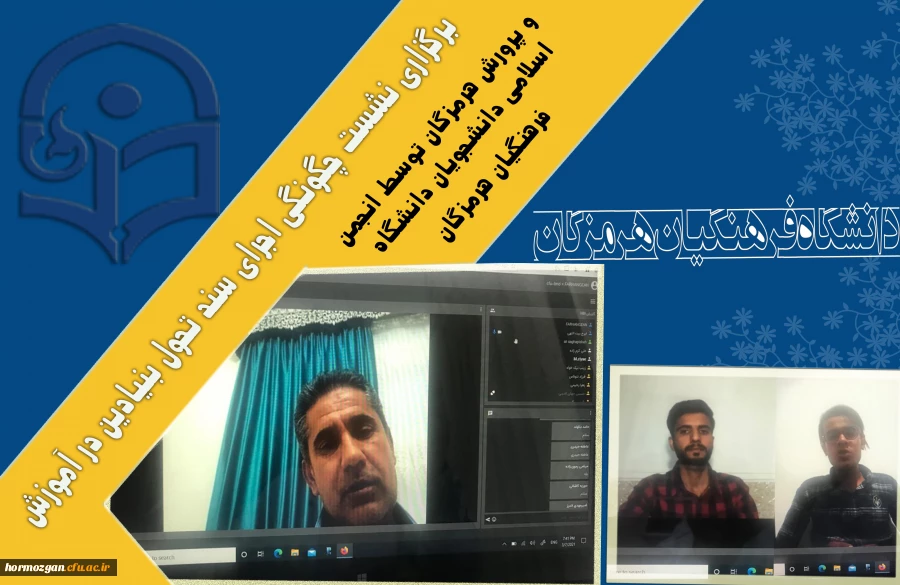 برگزاری نشست چگونگی اجرای سند تحول بنیادین در آموزش و پرورش هرمزگان توسط انجمن اسلامی دانشجویان دانشگاه 2