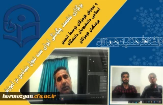 برگزاری نشست چگونگی اجرای سند تحول بنیادین در آموزش و پرورش هرمزگان توسط انجمن اسلامی دانشجویان دانشگاه فرهنگیان هرمزگان