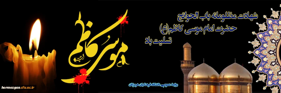 
شهادت مظلومانه باب الحوائج حضرت امام موسی کاظم(ع) تسلیت باد 2