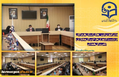 مدیر امور پردیس های استان هرمزگان در نشست کشوری طرح سرای مجازی ، گامی برای همدلی:

   مشارکت ورزی مسئولیت پذیری ، نشاط عمومی ، امنیت روانی ،  اعتماد ، قانون گرایی راهبردهای حوزه سراهای دانشجویی