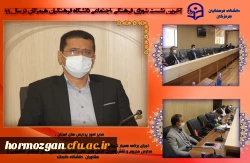 33آخرین نشست شورای فرهنگی اجتماعی دانشگاه فرهنگیان هرمزگان در سال ٩٩