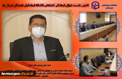 آخرین نشست شورای فرهنگی ،اجتماعی دانشگاه فرهنگیان هرمزگان در سال ٩٩