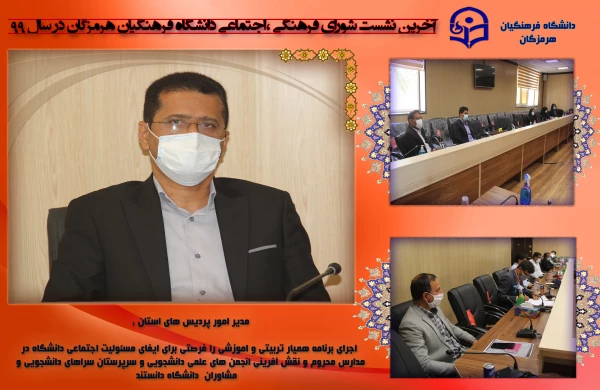33آخرین نشست شورای فرهنگی اجتماعی دانشگاه فرهنگیان هرمزگان در سال ٩٩