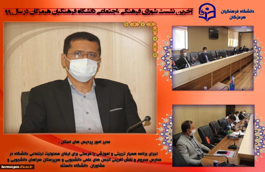 33آخرین نشست شورای فرهنگی اجتماعی دانشگاه فرهنگیان هرمزگان در سال ٩٩