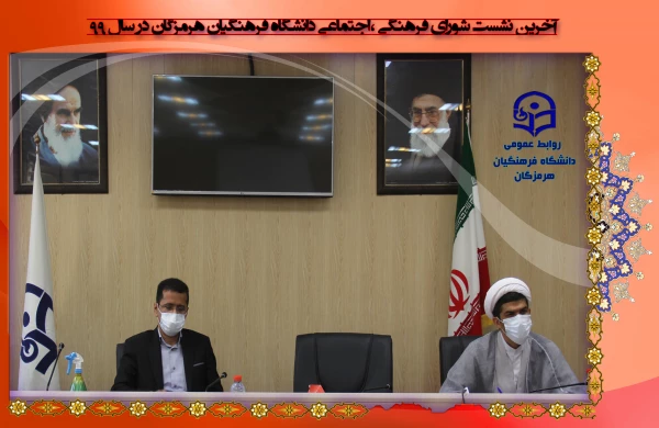 آخرین نشست شورای فرهنگی اجتماعی دانشگاه فرهنگیان هرمزگان در سال ٩٩