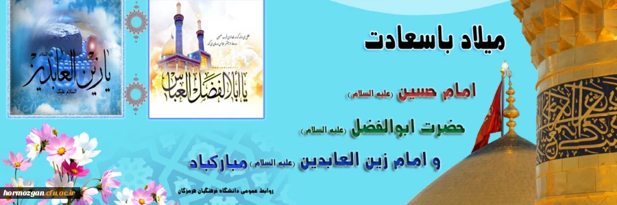 ولادت امام حسین و سجاد وابوالفضل