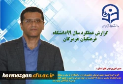 گزارش عملکرد سال ٩٩دانشگاه فرهنگیان هرمزگان 2