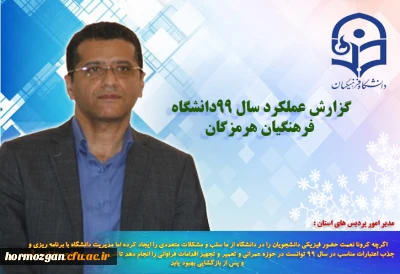 توسط مدیر امور پردیس های استان هرمزگان اعلام شد:

گزارش عملکرد سال ٩٩دانشگاه فرهنگیان هرمزگان