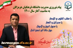 پیام نوروزی مدیریت دانشگاه فرهنگیان هرمزگان  به مناسبت آغاز سال 1400 2