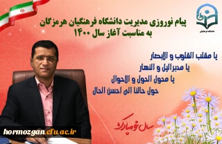 پیام نوروزی مدیریت دانشگاه فرهنگیان هرمزگان  به مناسبت آغاز سال 1400