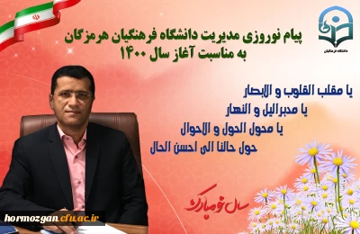 پیام نوروزی مدیریت دانشگاه فرهنگیان هرمزگان  به مناسبت آغاز سال 1400