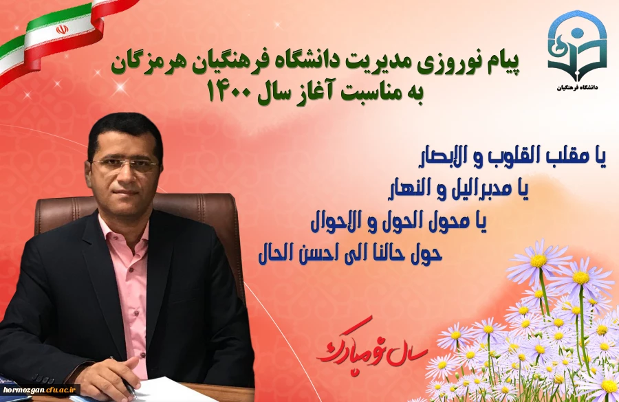 پیام نوروزی مدیریت دانشگاه فرهنگیان هرمزگان  به مناسبت آغاز سال 1400 2