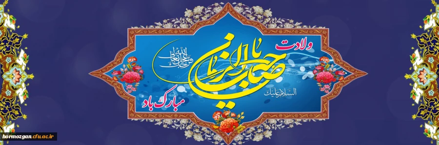 ولادت با سعادت یگانه منجی عالم بشریت، حضرت مهدی (عج) بر همه منتظرانش مبارک باد
 2