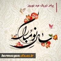 پیام نوروزی سرپرست پردیس خواهران  دانشگاه فرهنگیان استان  هرمزگان به مناسبت آغاز سال 1400 2