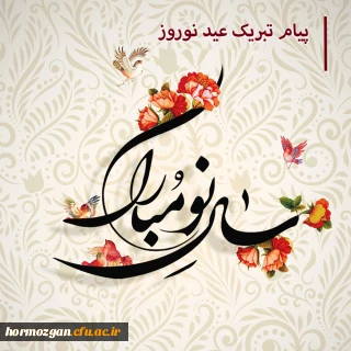 پیام نوروزی سرپرست پردیس خواهران دانشگاه فرهنگیان استان هرمزگان به مناسبت آغاز سال 1400