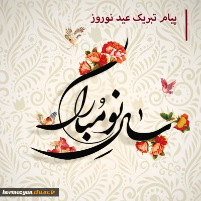 پیام نوروزی سرپرست پردیس خواهران دانشگاه فرهنگیان استان هرمزگان به مناسبت آغاز سال 1400