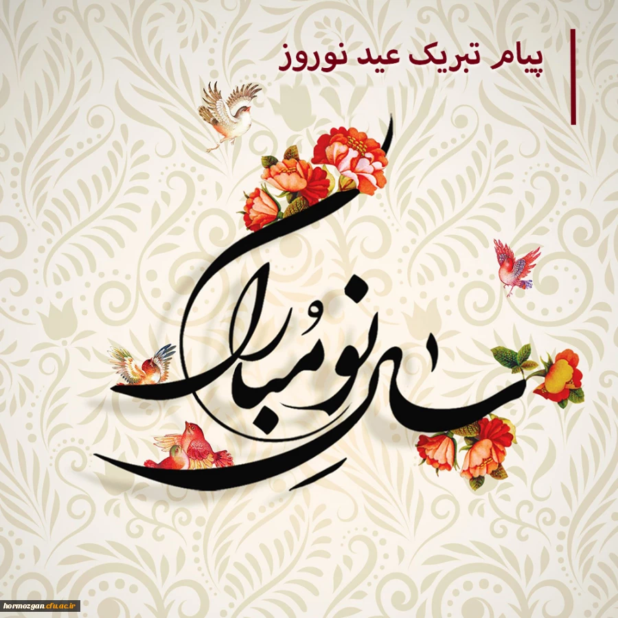 پیام نوروزی سرپرست پردیس خواهران  دانشگاه فرهنگیان استان  هرمزگان به مناسبت آغاز سال 1400 2