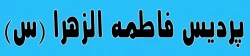 فاطمه الزهرا