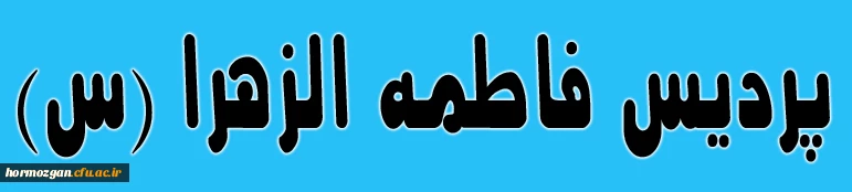 فاطمه الزهرا