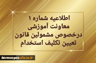 قابل توجه مهارت آموزان سری دوم مشمولین قانون تعیین تکلیف استخدام
