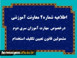 قابل توجه مهارت آموزان سری دوم مشمولین قانون تعیین تکلیف استخدام
 2