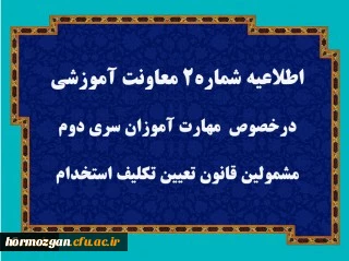 قابل توجه مهارت آموزان سری دوم مشمولین قانون تعیین تکلیف استخدام
