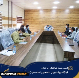 نشست هماهنگی اجرای تفاهم نامه جهاد تربیتی دانشگاه فرهنگیان هرمزگان با حضور مدیر کل آموزش و پرورش استان