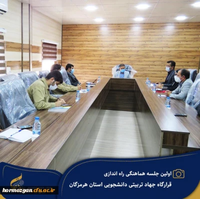 نشست هماهنگی اجرای تفاهم نامه جهاد تربیتی دانشگاه فرهنگیان هرمزگان با حضور مدیر کل آموزش و پرورش استان