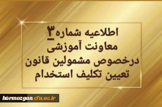 اطلاعیه شماره3 معاونت آموزشی و تحصیلات تکمیلی