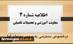 اطلاعیه شماره4 معاونت آموزشی 2