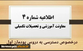 اطلاعیه شماره4 معاونت آموزشی