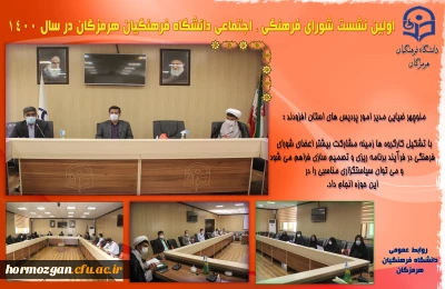 اولین نشست شورای فرهنگی ، اجتماعی دانشگاه فرهنگیان هرمزگان در سال 1400