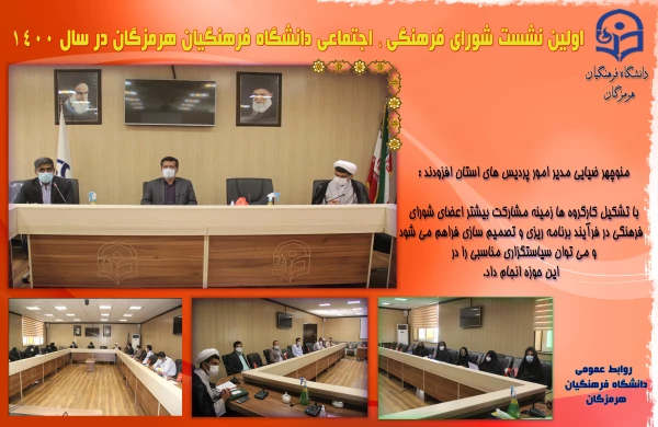 شورای فرهنگی 1400