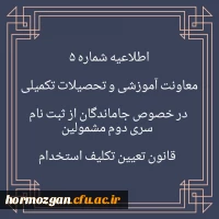 اطلاعیه شماره 5 در خصوص جاماندگان از ثبت نام سری دوم مشمولین قانون تعیین تکلیف استخدام
 2