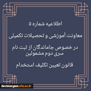 اطلاعیه شماره 5 در خصوص جاماندگان از ثبت نام سری دوم مشمولین قانون تعیین تکلیف استخدام
