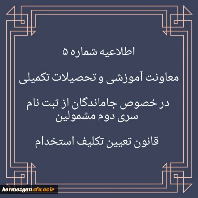 اطلاعیه شماره 5 در خصوص جاماندگان از ثبت نام سری دوم مشمولین قانون تعیین تکلیف استخدام
