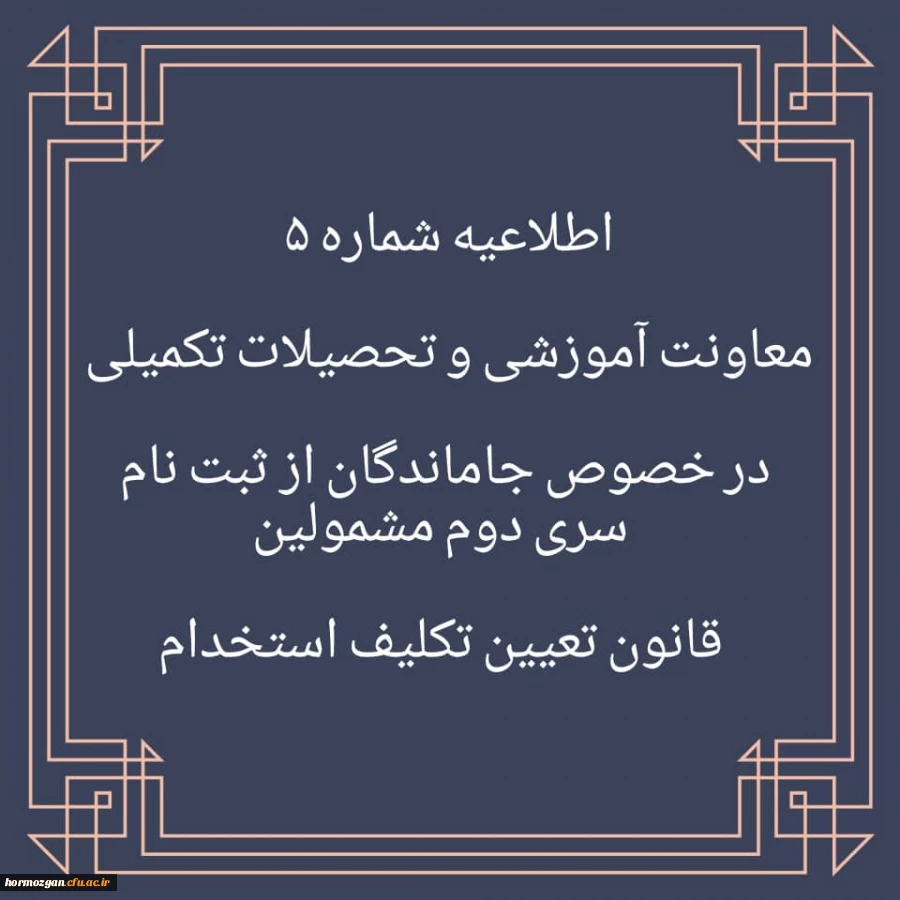 اطلاعیه شماره 5 در خصوص جاماندگان از ثبت نام سری دوم مشمولین قانون تعیین تکلیف استخدام
 2