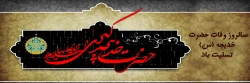 سالروز وفات حضرت خدیجه (س) تسلیت باد