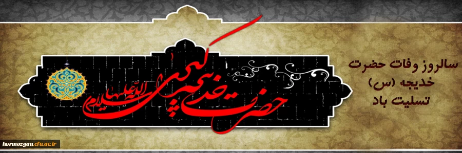 سالروز وفات حضرت خدیجه (س) تسلیت باد