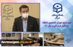   اولین نشست شورای دانشجویی دانشگاه فرهنگیان هرمزگان در سال 1400 2