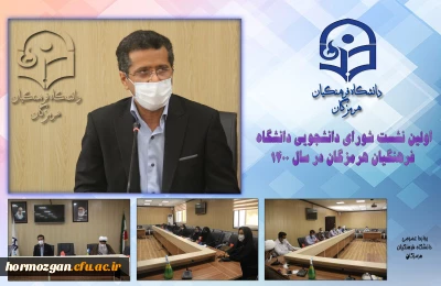   اولین نشست شورای دانشجویی دانشگاه فرهنگیان هرمزگان در سال 1400