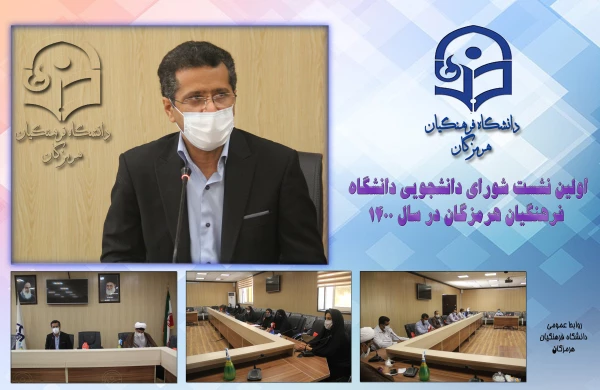   اولین نشست شورای دانشجویی دانشگاه فرهنگیان هرمزگان در سال 1400 2