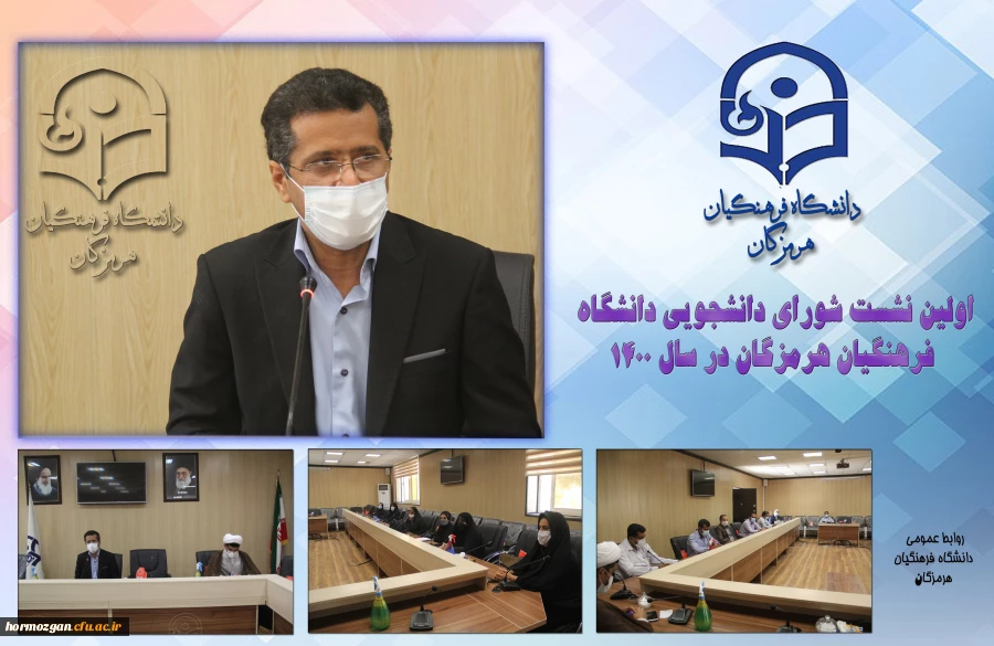   اولین نشست شورای دانشجویی دانشگاه فرهنگیان هرمزگان در سال 1400 2