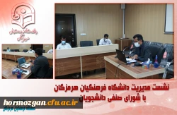 نشست مدیریت دانشگاه فرهنگیان هرمزگان با شورای صنفی دانشجویان 2