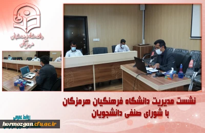 نشست مدیریت دانشگاه فرهنگیان هرمزگان با شورای صنفی دانشجویان