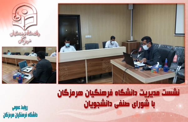 نشست مدیریت دانشگاه فرهنگیان هرمزگان با شورای صنفی دانشجویان 2